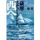 薩摩スチューデント、西へ(光文社時代小説文庫) （光文社） [電子書籍]
