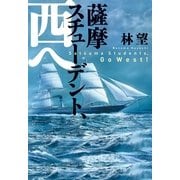 薩摩スチューデント、西へ(光文社時代小説文庫) （光文社） [電子書籍]