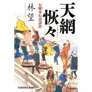 天網恢々―お噺奉行清談控(光文社時代小説文庫) （光文社） [電子書籍]