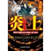 炎上―警察庁情報分析支援第二室"裏店"(光文社文庫) （光文社） [電子書籍]