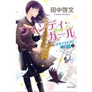 ウィンディ・ガール―サキソフォンに棲む狐〈1〉(光文社文庫) （光文社） [電子書籍]
