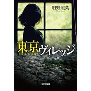 東京ヴィレッジ(光文社文庫) （光文社） [電子書籍]