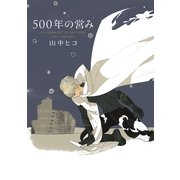 500年の営み（祥伝社） [電子書籍]