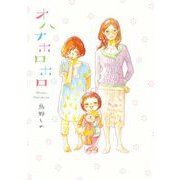 オハナホロホロ 1（祥伝社） [電子書籍]