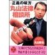 正義の味方「丸山法律相談所」（二見書房） [電子書籍]