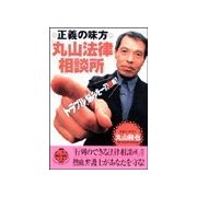 正義の味方「丸山法律相談所」（二見書房） [電子書籍]