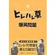 ヒレハレ草（二見書房） [電子書籍]