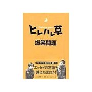 ヒレハレ草（二見書房） [電子書籍]