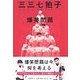 三三七拍子（二見書房） [電子書籍]