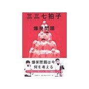 三三七拍子（二見書房） [電子書籍]