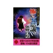 「怖くて不思議な体験」自慢（二見書房） [電子書籍]