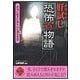 肝試し「恐怖百物語」（二見書房） [電子書籍]