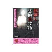 肝試し「恐怖百物語」（二見書房） [電子書籍]