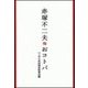 赤塚不二夫のおコトバ（二見書房） [電子書籍]