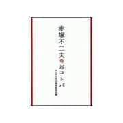 赤塚不二夫のおコトバ（二見書房） [電子書籍]