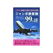 ジャンボ旅客機９９の謎（二見書房） [電子書籍]