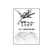 Ｗ杯　サッカー　トリビア（二見書房） [電子書籍]