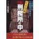 完全図解　実録！刑務所の中（二見書房） [電子書籍]