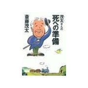 茂太さんの死への準備（二見書房） [電子書籍]