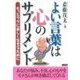 よい言葉は心のサプリメント（二見書房） [電子書籍]