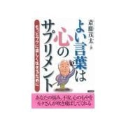 よい言葉は心のサプリメント（二見書房） [電子書籍]
