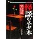 怪談のネタ本　学校篇（二見書房） [電子書籍]