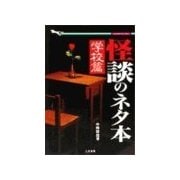 怪談のネタ本　学校篇（二見書房） [電子書籍]