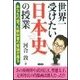 世界一受けたい日本史の授業（二見書房） [電子書籍]