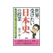 世界一受けたい日本史の授業（二見書房） [電子書籍]