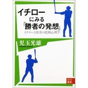 イチローにみる「勝者の発想」（二見書房） [電子書籍]