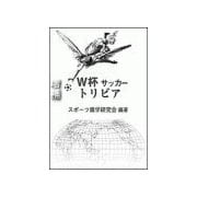 増補・Ｗ杯　サッカー　トリビア（二見書房） [電子書籍]