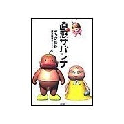 直感サバンナ（二見書房） [電子書籍]