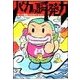 バカの瞬発力（二見書房） [電子書籍]