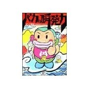 バカの瞬発力（二見書房） [電子書籍]