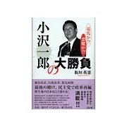 小沢一郎の大勝負　竜馬か!?悪魔か!?（二見書房） [電子書籍]
