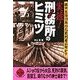 実録！刑務所のヒミツ（二見書房） [電子書籍]