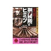 実録！刑務所のヒミツ（二見書房） [電子書籍]
