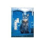 ねこめぐり　１（二見書房） [電子書籍]