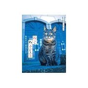 ねこめぐり　３（二見書房） [電子書籍]