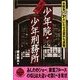 実録！ 少年院・少年刑務所（二見書房） [電子書籍]
