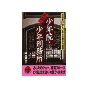 実録！ 少年院・少年刑務所（二見書房） [電子書籍]