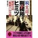 続　実録！刑務所のヒミツ（二見書房） [電子書籍]