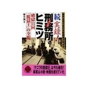 続　実録！刑務所のヒミツ（二見書房） [電子書籍]