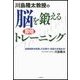 川島隆太教授の脳を鍛える即効トレーニング（二見書房） [電子書籍]