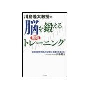 川島隆太教授の脳を鍛える即効トレーニング（二見書房） [電子書籍]
