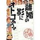 離婚の影にオトコあり。（二見書房） [電子書籍]