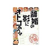 離婚の影にオトコあり。（二見書房） [電子書籍]