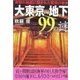 大東京の地下99の謎（二見書房） [電子書籍]