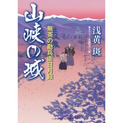 山峡の城（二見書房） [電子書籍]