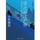 栄次郎江戸暦 浮世唄三味線侍（二見書房） [電子書籍]